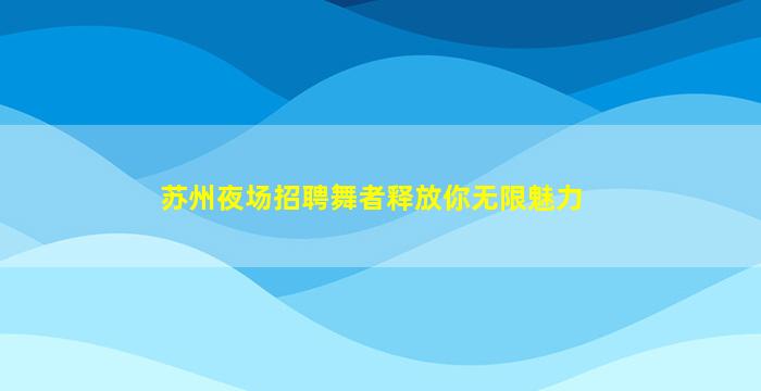 广州夜总会招聘